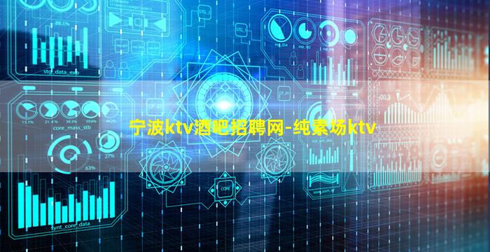 宁波ktv酒吧招聘网-纯素场ktv